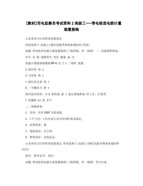 [教材]用电监察员考试资料2高级工---带电检查电能计量装置接线