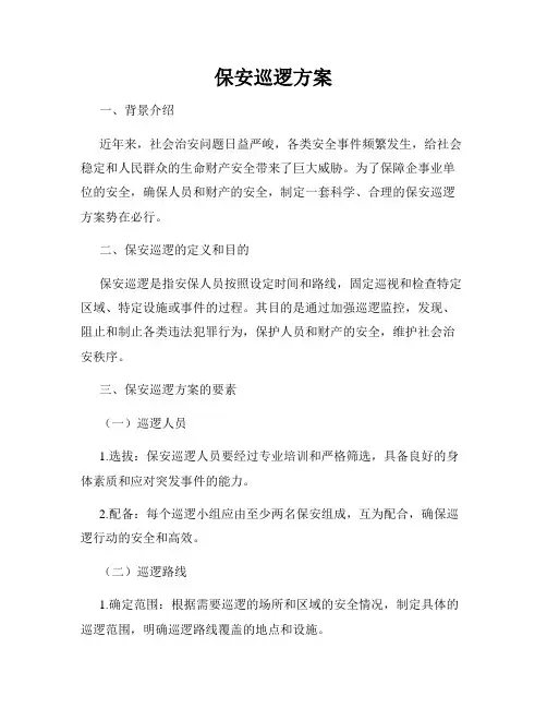 保安巡逻方案