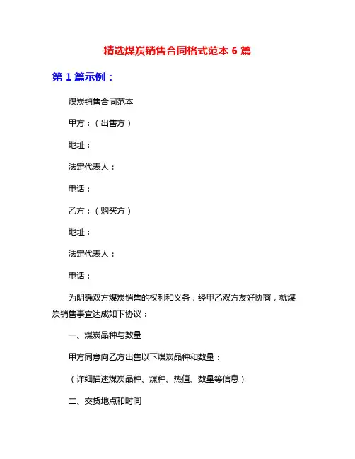 精选煤炭销售合同格式范本6篇