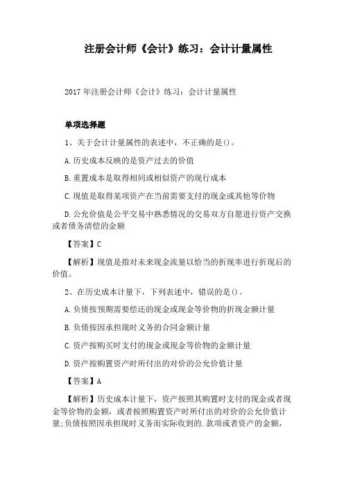 注册会计师《会计》练习：会计计量属性