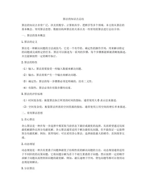 算法的知识点总结