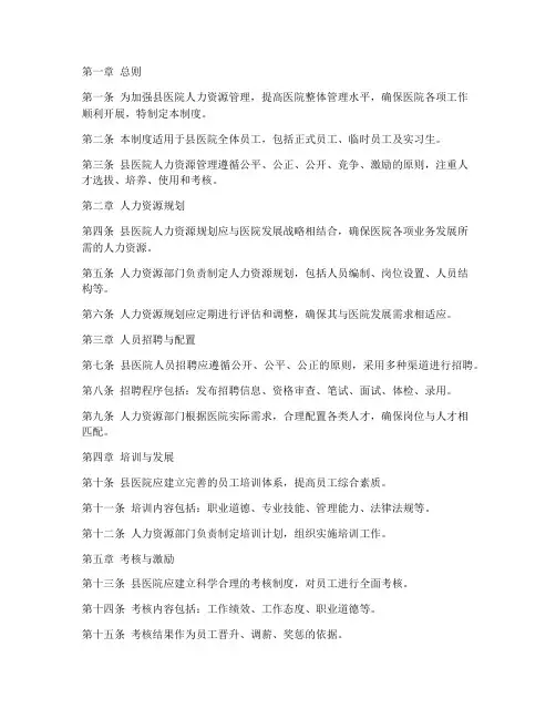 县医院人力资源管理制度