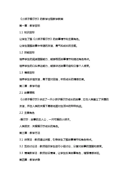 《小狮子爱尔莎》的教学过程教学教案