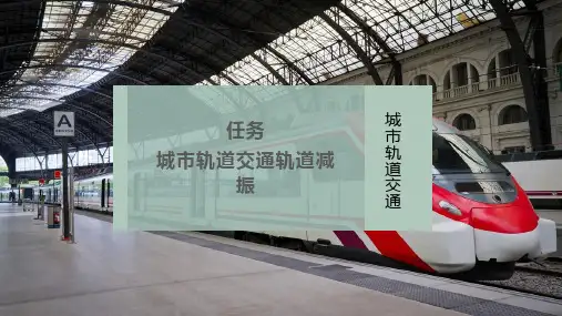 城市轨道交通轨道减振