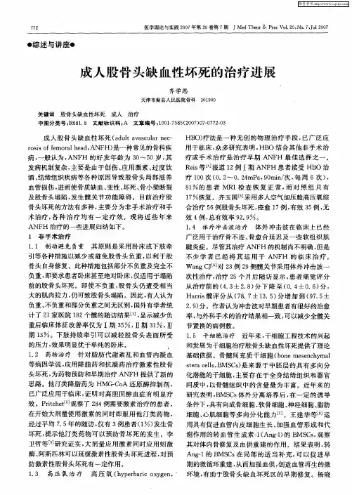 成人股骨头缺血性坏死的治疗进展