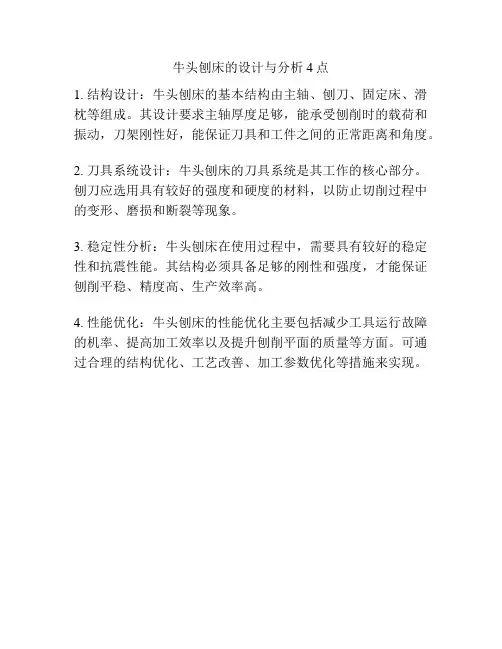 牛头刨床的设计与分析4点