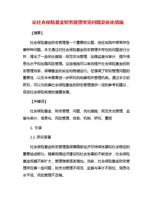 论社会保险基金财务管理常见问题及优化措施