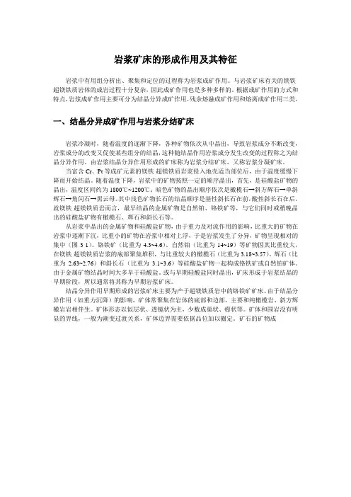岩浆矿床的形成作用及其特征