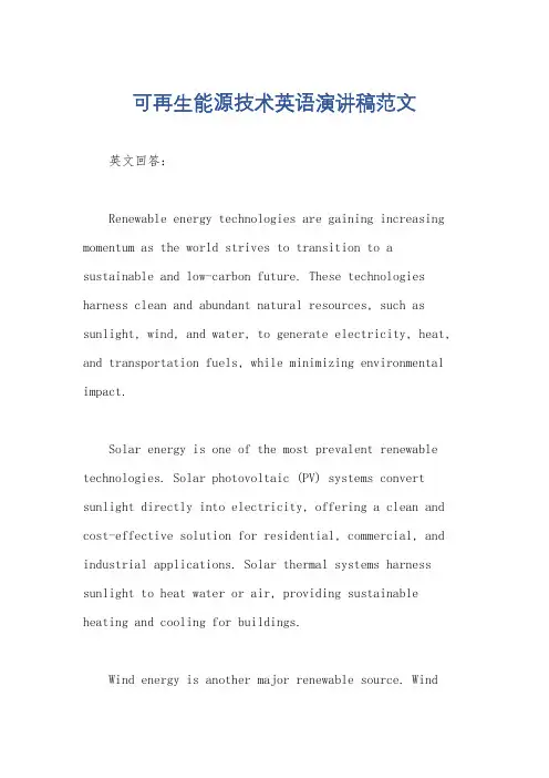 可再生能源技术英语演讲稿范文
