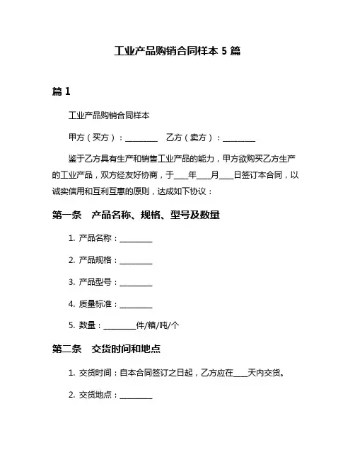 工业产品购销合同样本5篇