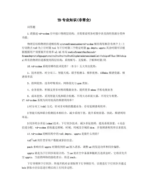TD专业知识(非常全)