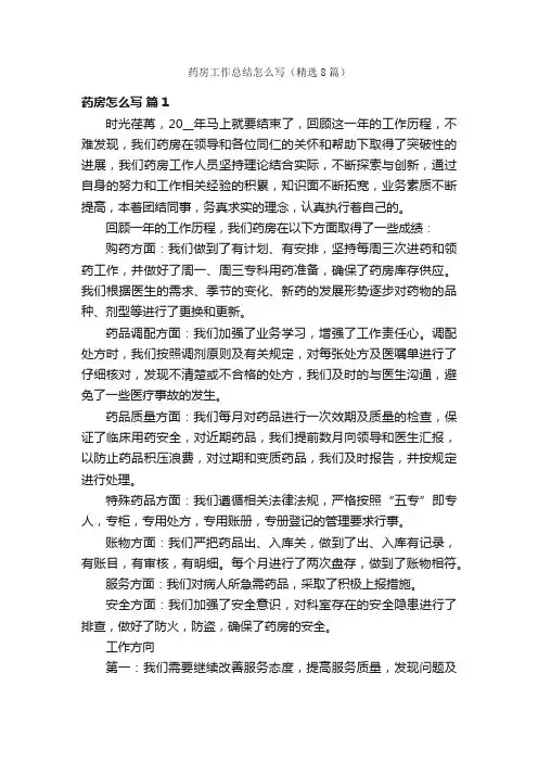 药房工作总结怎么写（精选8篇）