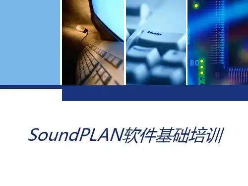 噪声预测软件培训 PPT