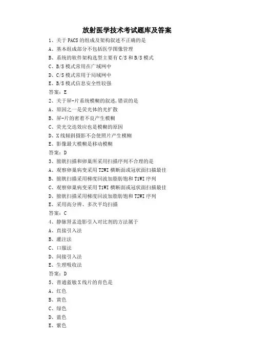 放射医学技术考试题库及答案