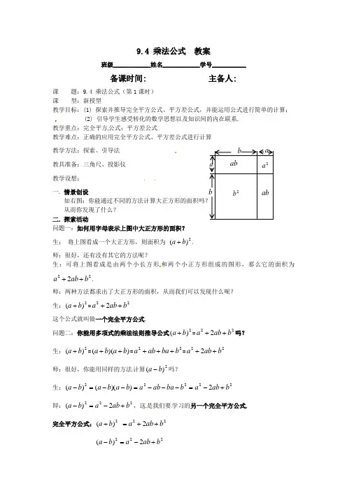 七年级数学下册94乘法公式(第1课时)教案1苏科版