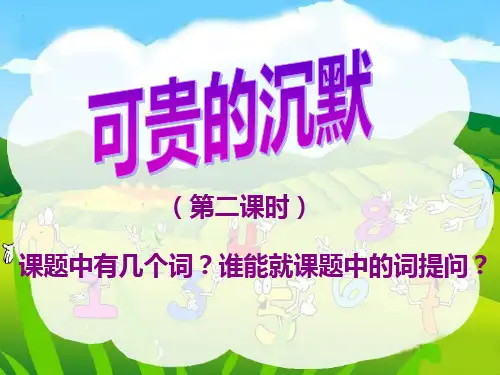 17《可贵的沉默》PPT课件