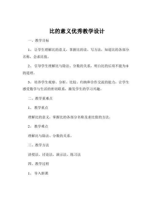 比的意义优秀教学设计