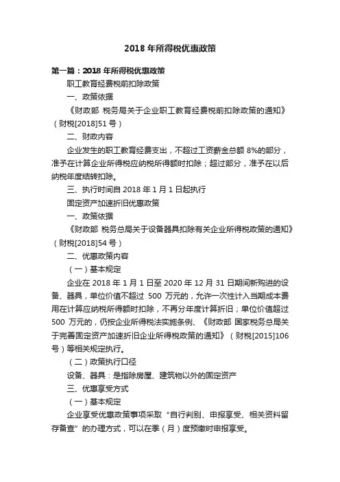 2018年所得税优惠政策