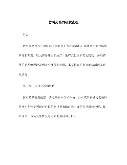 仿制药品的研发流程
