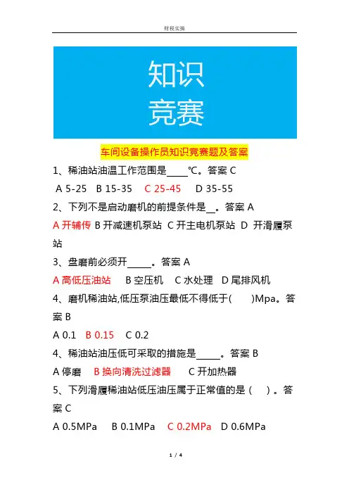车间设备操作员知识竞赛题及答案