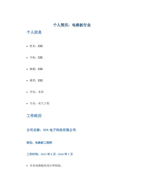 个人简历：电路板行业