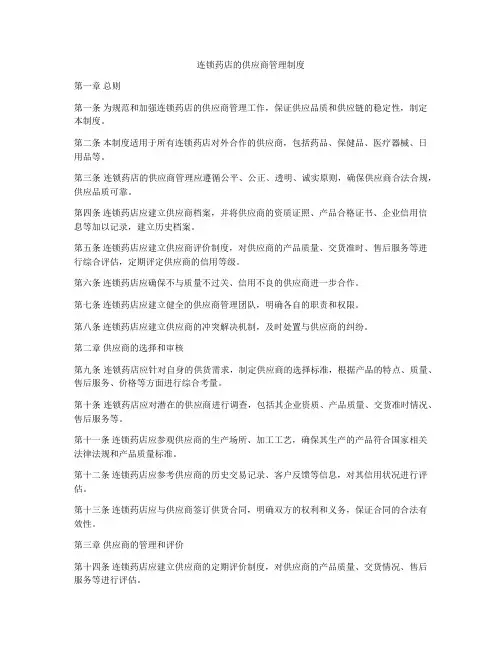 连锁药店的供应商管理制度
