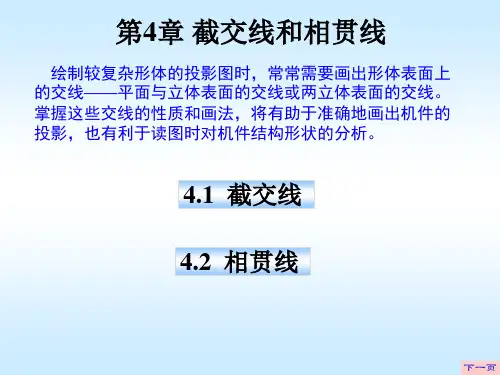 机械制图第4章  截交线与相贯线