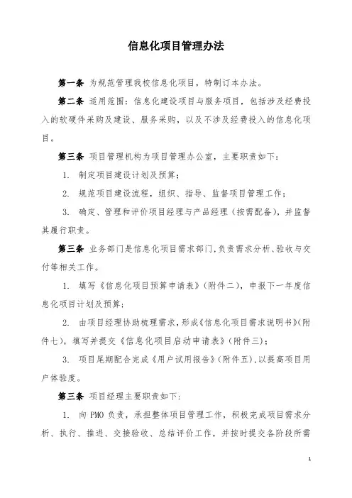 信息化项目管理办法