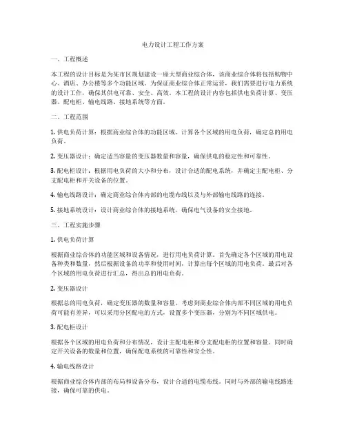 电力设计工程工作方案