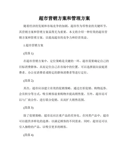 超市营销方案和管理方案