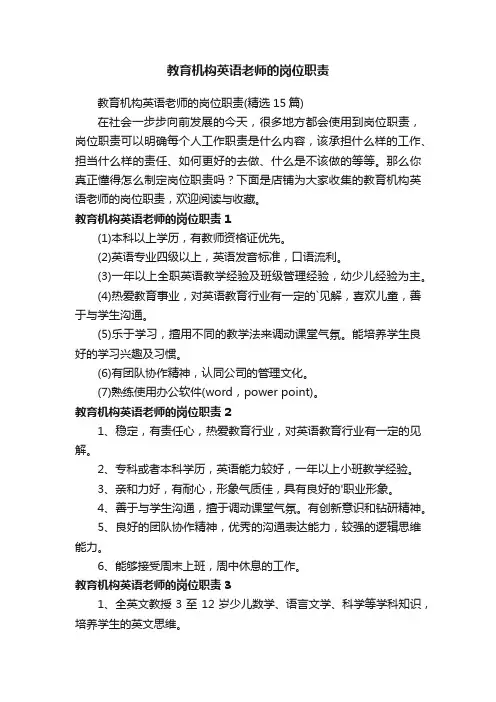 教育机构英语老师的岗位职责