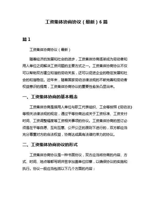 工资集体协商协议(最新)6篇