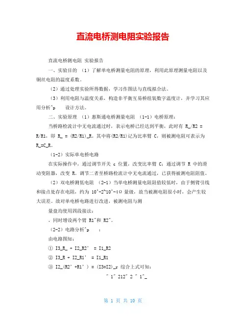 直流电桥测电阻实验报告