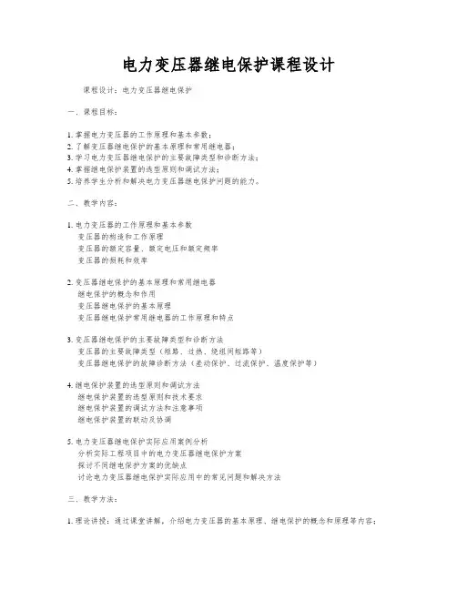 电力变压器继电保护课程设计