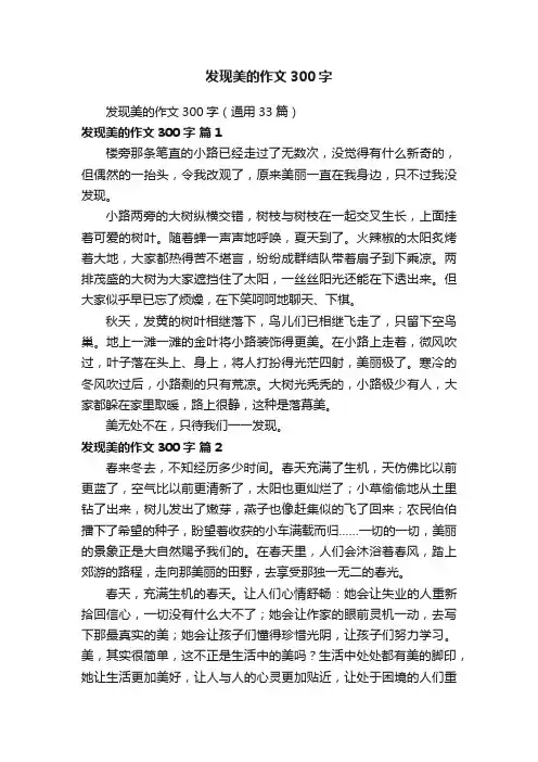 发现美的作文300字（通用33篇）
