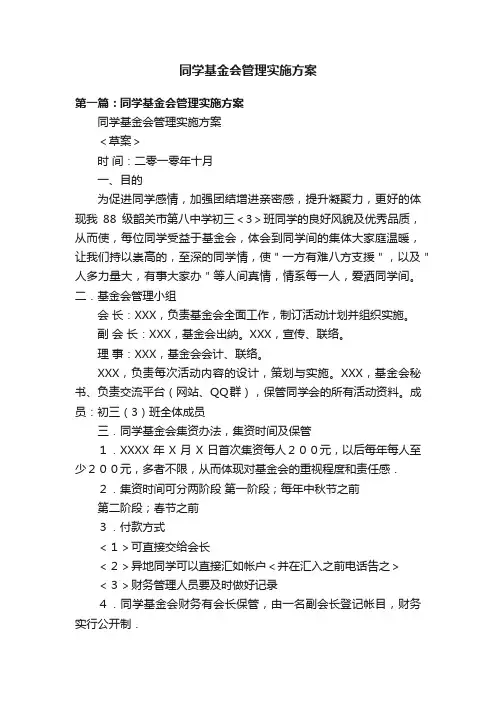 同学基金会管理实施方案