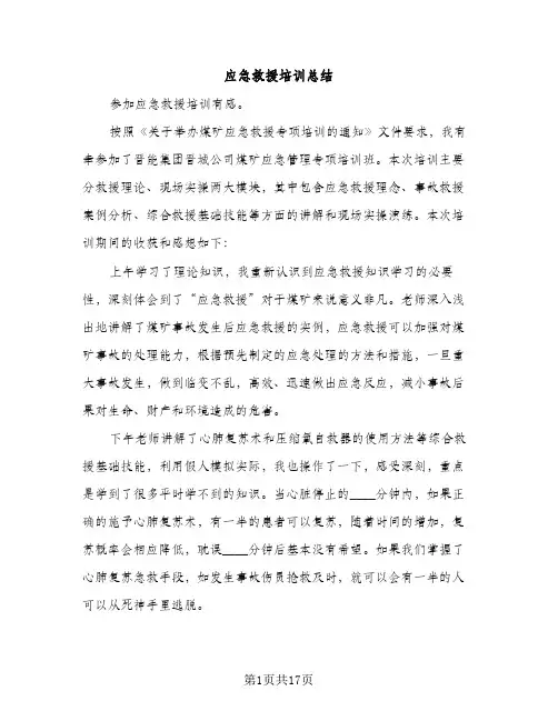应急救援培训总结（2篇）