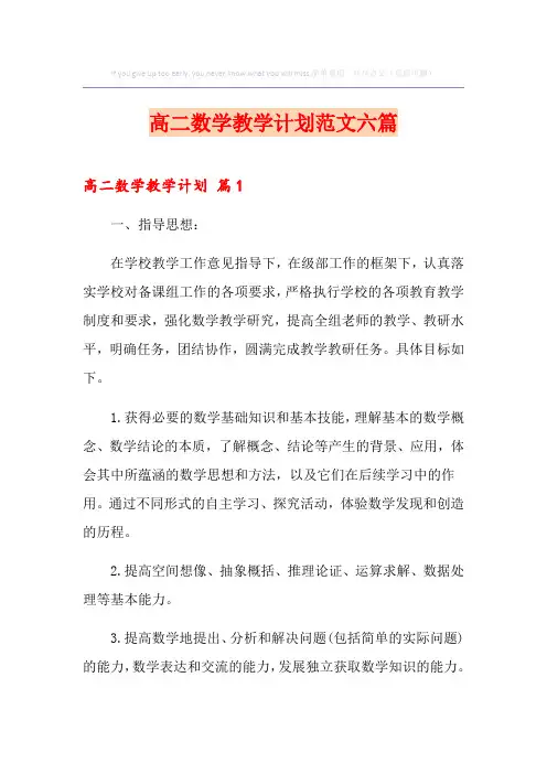 高二数学教学计划范文六篇