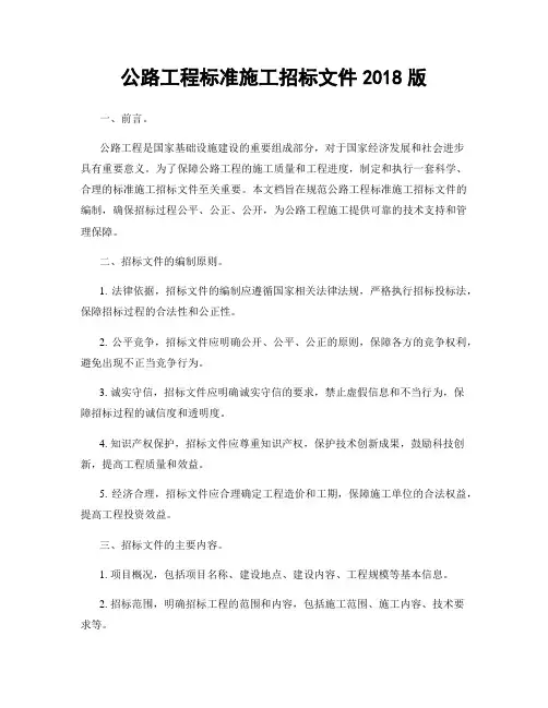 公路工程标准施工招标文件2018版