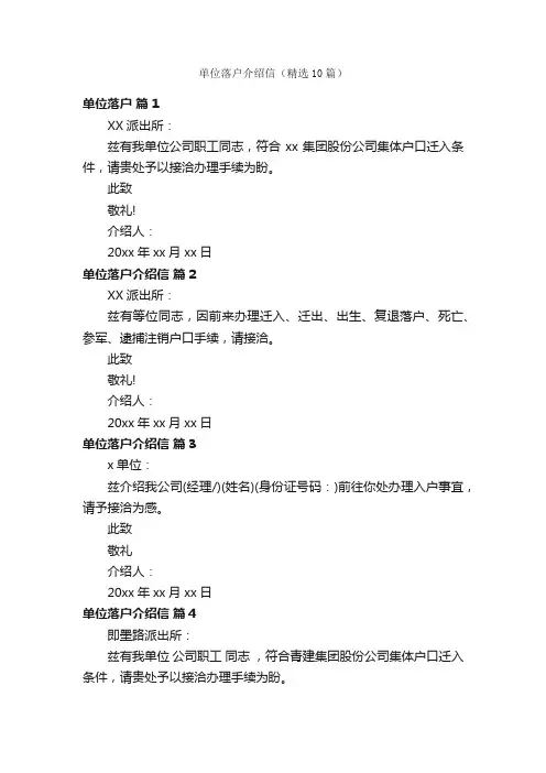 单位落户介绍信（精选10篇）