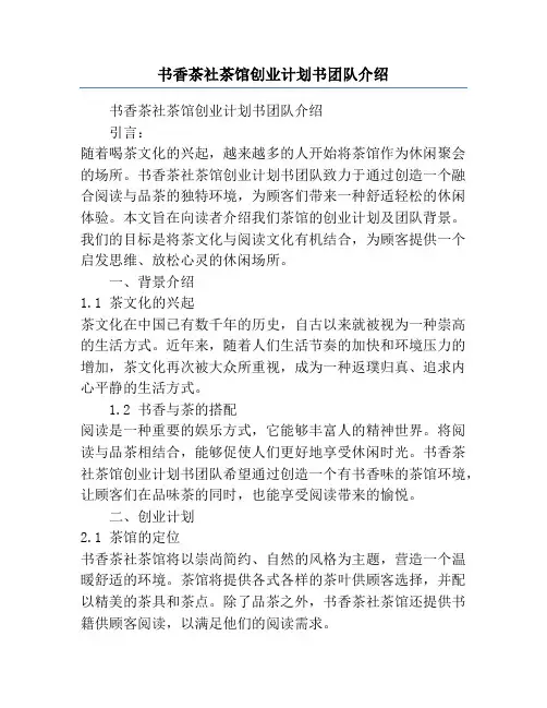 书香茶社茶馆创业计划书团队介绍