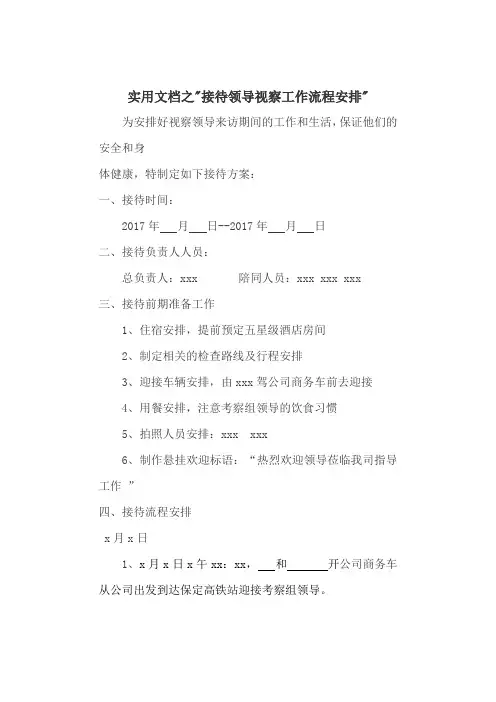 实用文档之领导来公司视察接待流程安排