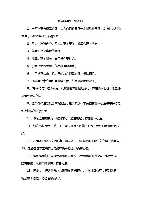 批评侥幸心理的句子
