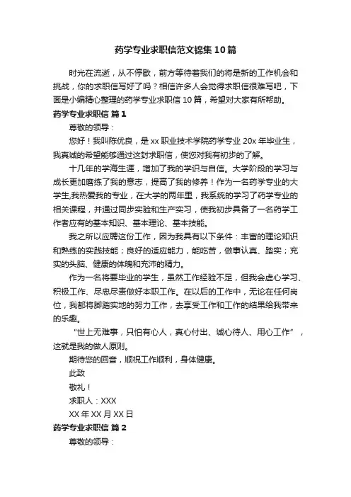 药学专业求职信范文锦集10篇