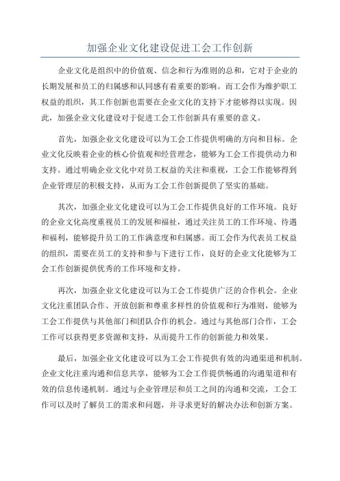 加强企业文化建设促进工会工作创新