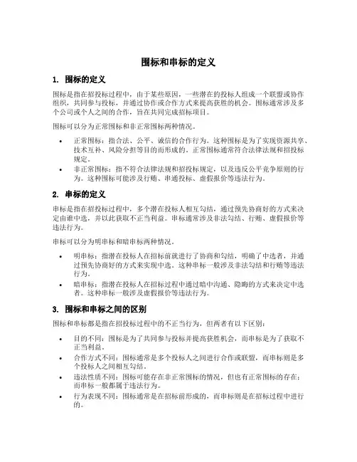 围标和串标的定义
