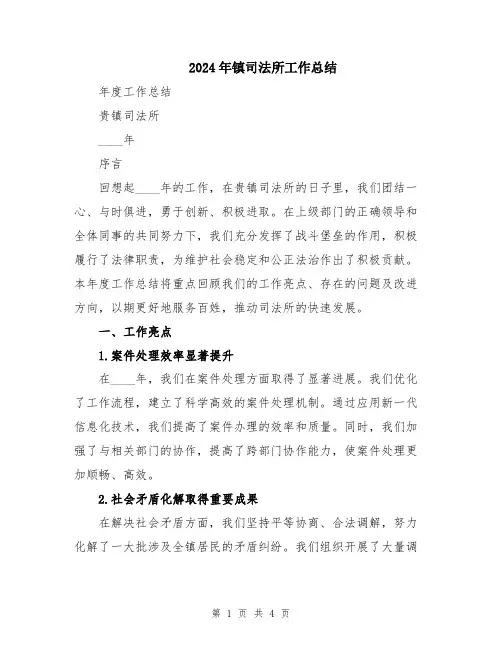 2024年镇司法所工作总结