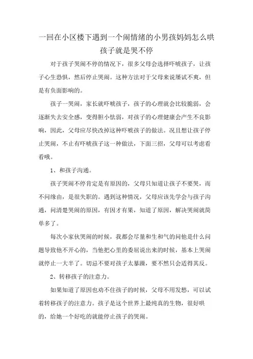 一回在小区楼下遇到一个闹情绪的小男孩妈妈怎么哄孩子就是哭不停