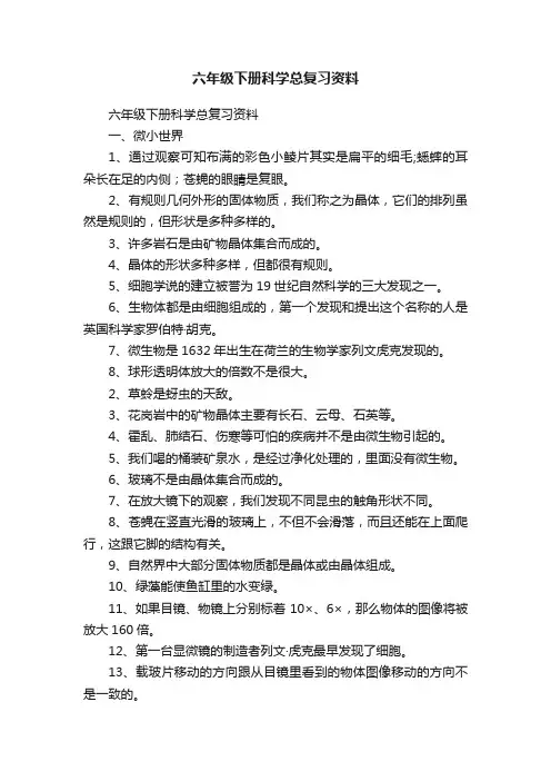 六年级下册科学总复习资料