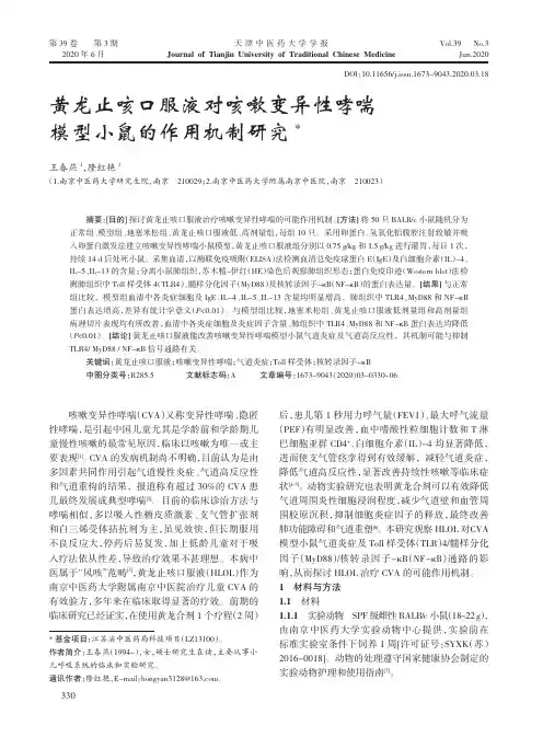 黄龙止咳口服液对咳嗽变异性哮喘模型小鼠的作用机制研究